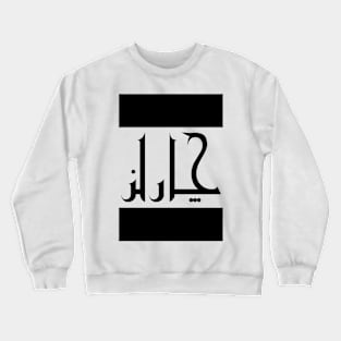 Charles in Cat/Farsi/Arabic Crewneck Sweatshirt